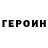 ГЕРОИН герыч Axat Shoimov